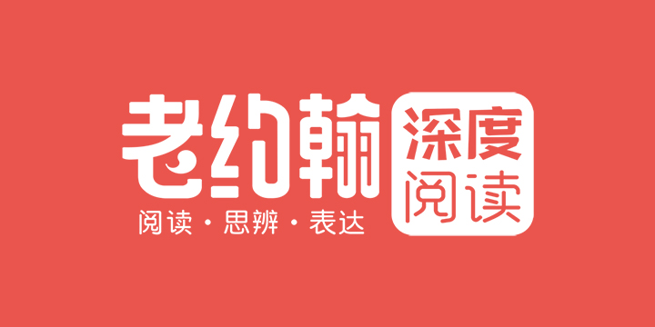 深度閱讀讀書(shū)會(huì)